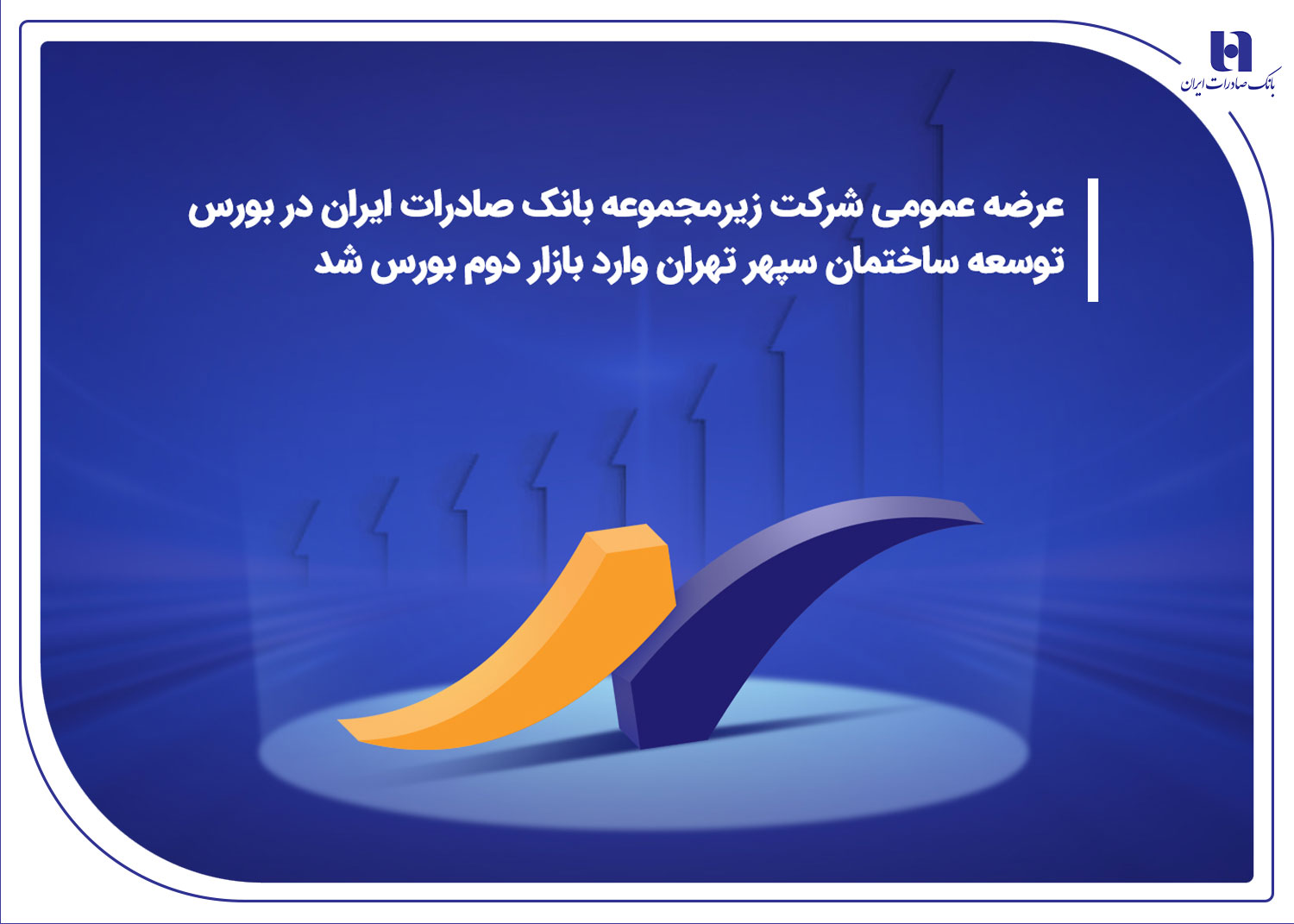درج نماد شرکت زیرمجموعه بانک صادرات ایران در بورس/ توسعه ساختمان سپهر تهران وارد بازار دوم بورس شد