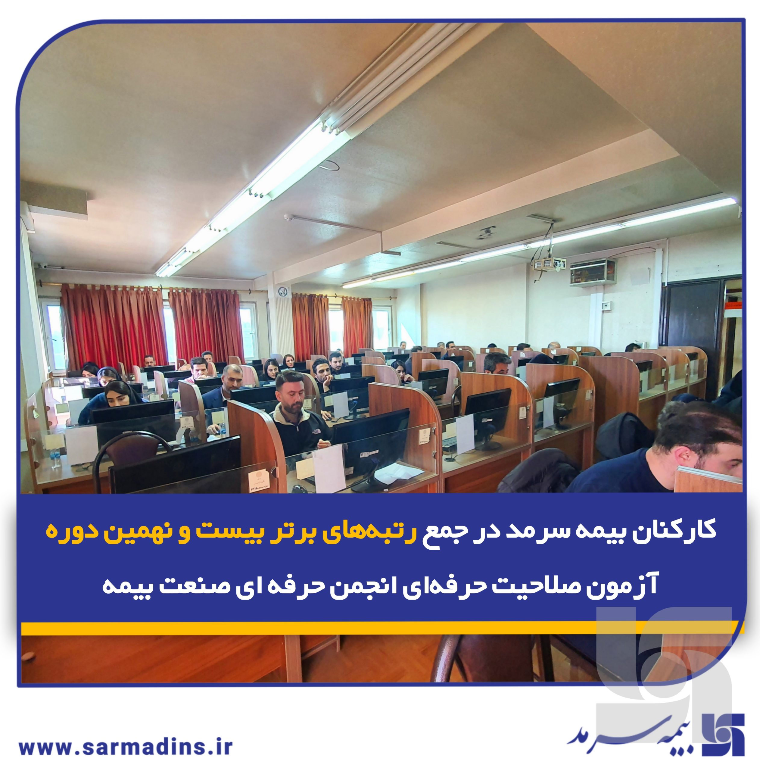 کارکنان بیمه سرمد در جمع رتبه‌های برتر بیست و نهمین دوره آزمون صلاحیت حرفه‌ای انجمن حرفه‌ای صنعت بیمه