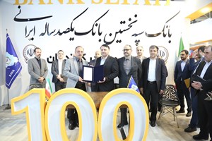 امضای تفاهمنامه همکاری بانک سپه با شرکتهای بزرگ تولیدی و صنعتی امضای تفاهمنامه همکاری بانک سپه با شرکتهای بزرگ تولیدی و صنعتی
