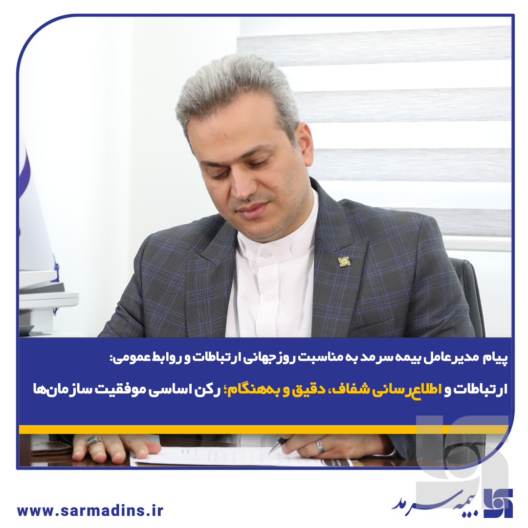 پیام مدیر عامل بیمه سرمد به مناسبت روز جهانی ارتباطات و روابط عمومی پیام مدیر عامل بیمه سرمد به مناسبت روز جهانی ارتباطات و روابط عمومی
