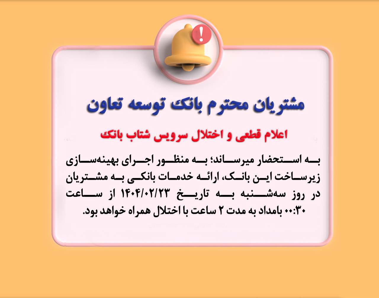 اعلام قطعی موقت سرویس شتاب بانک توسعه تعاون اعلام قطعی موقت سرویس شتاب بانک توسعه تعاون