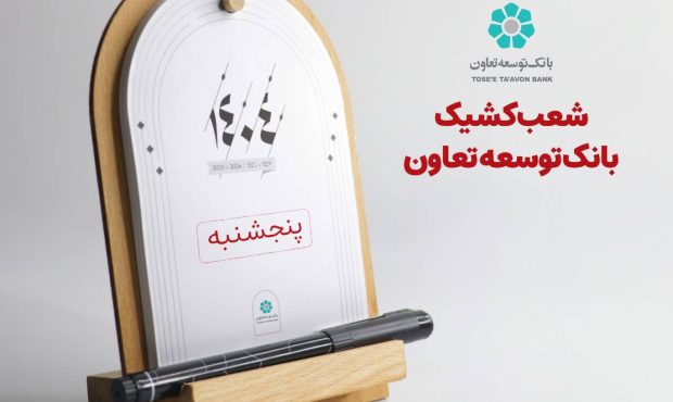 اعلام لیست شعب کشیک بانک توسعه تعاون در روزهای پنجشنبه تا پایان شهریورماه در سراسر کشور اعلام لیست شعب کشیک بانک توسعه تعاون در روزهای پنجشنبه تا پایان شهریورماه در سراسر کشور