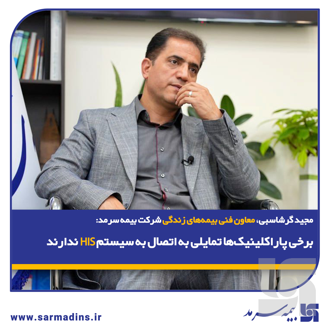 مجید گرشاسبی: برخی پاراکلینیکها تمایلی به اتصال به سیستم HIS ندارند مجید گرشاسبی: برخی پاراکلینیکها تمایلی به اتصال به سیستم HIS ندارند