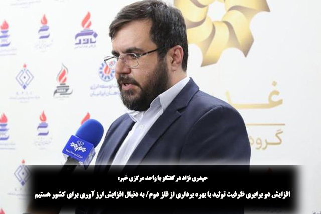 افزایش دو برابری ظرفیت تولید با بهره برداری از فاز دوم| به دنبال افزایش ارز آوری برای کشور هستیم افزایش دو برابری ظرفیت تولید با بهره برداری از فاز دوم| به دنبال افزایش ارز آوری برای کشور هستیم