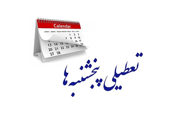 مجلس مجددا تعطیلی پنجشنبهها را تصویب کرد مجلس مجددا تعطیلی پنجشنبهها را تصویب کرد