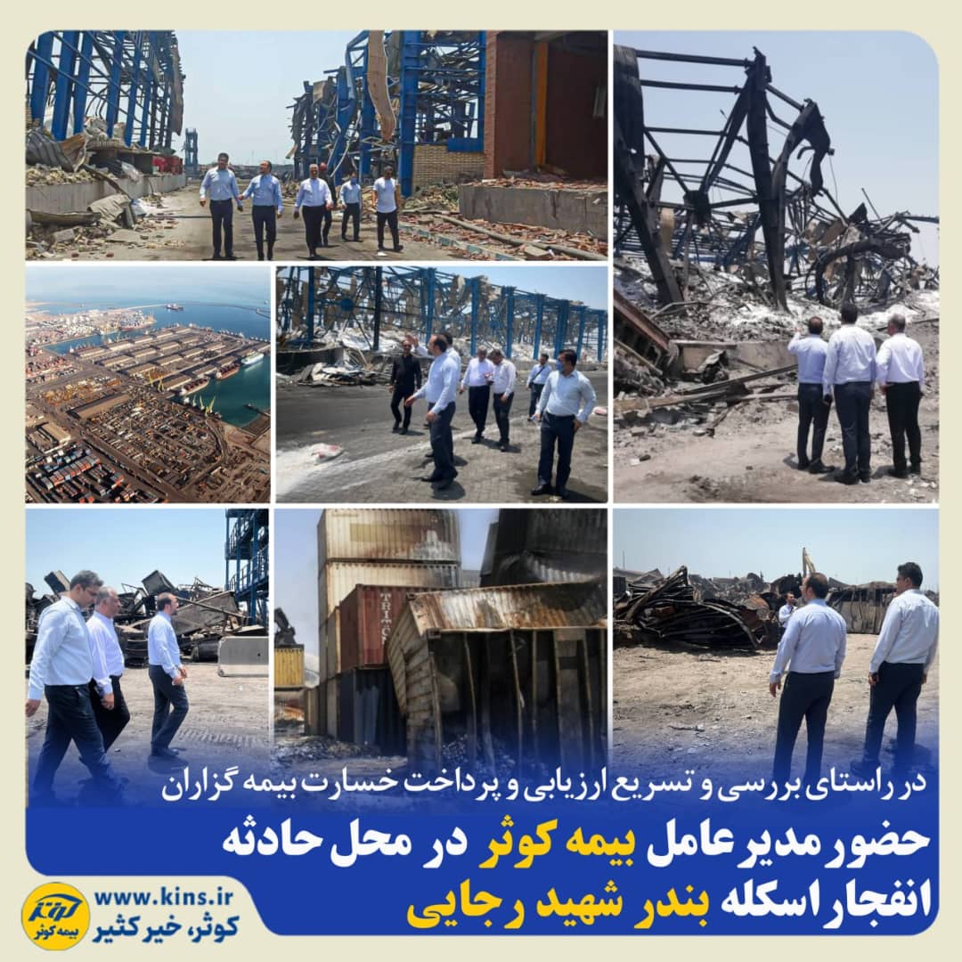 حضور مدیر عامل بیمه کوثر در محل حادثه انفجار اسکله بندر شهید رجایی حضور مدیر عامل بیمه کوثر در محل حادثه انفجار اسکله بندر شهید رجایی