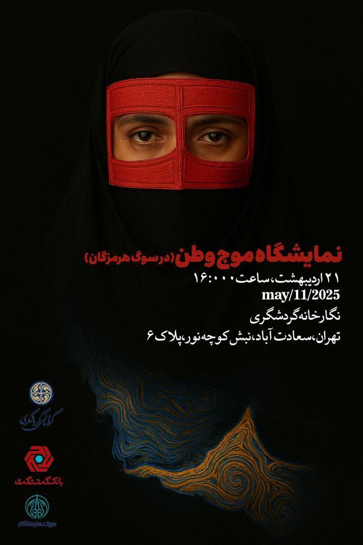 نمایشگاه «موج وطن» به مناسبت روز ملی خلیج فارس برپا میشود نمایشگاه «موج وطن» به مناسبت روز ملی خلیج فارس برپا میشود