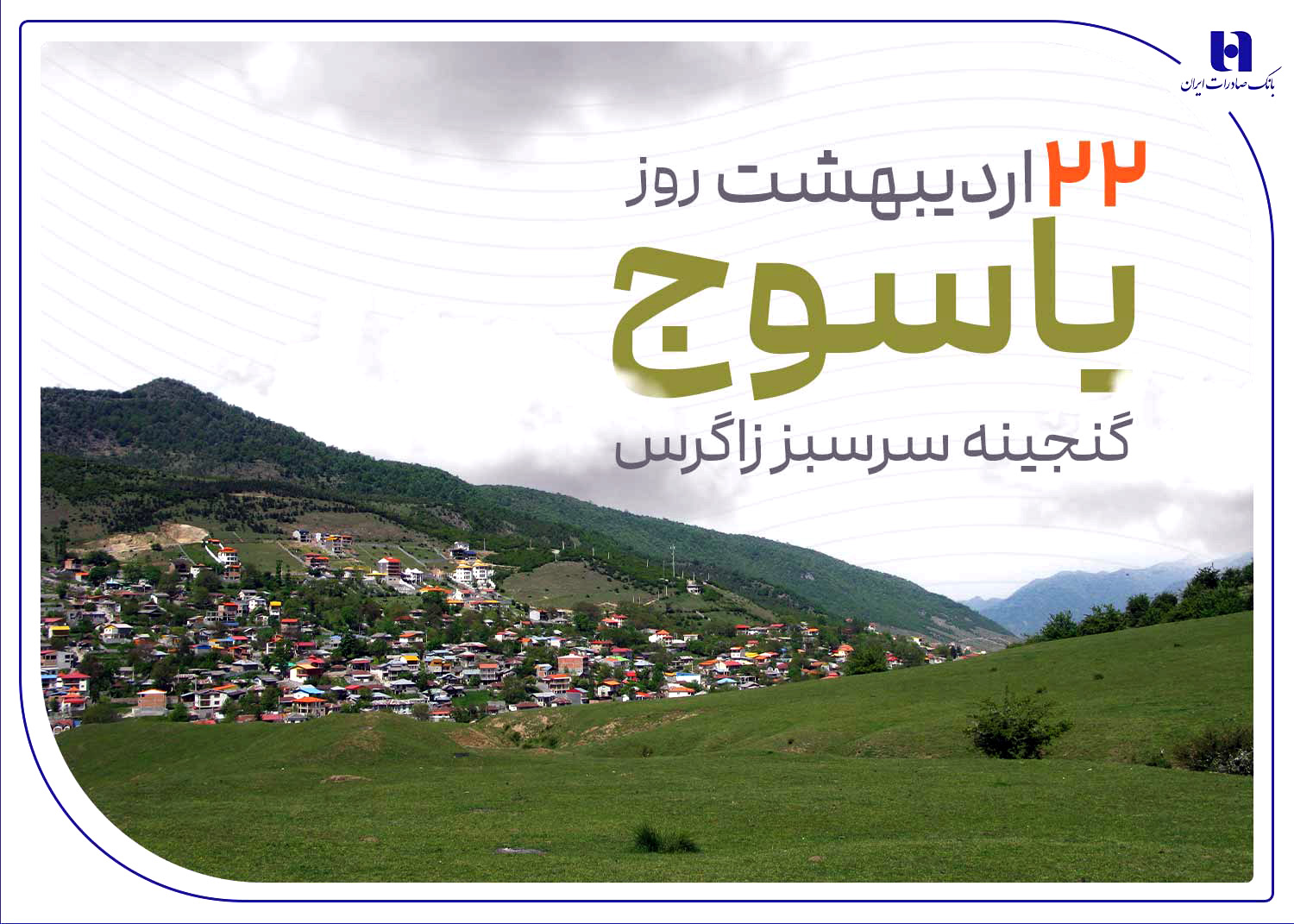 گنجینه سرسبز زاگرس ، زیر چتر حمایت بانک صادرات ایران گنجینه سرسبز زاگرس ، زیر چتر حمایت بانک صادرات ایران