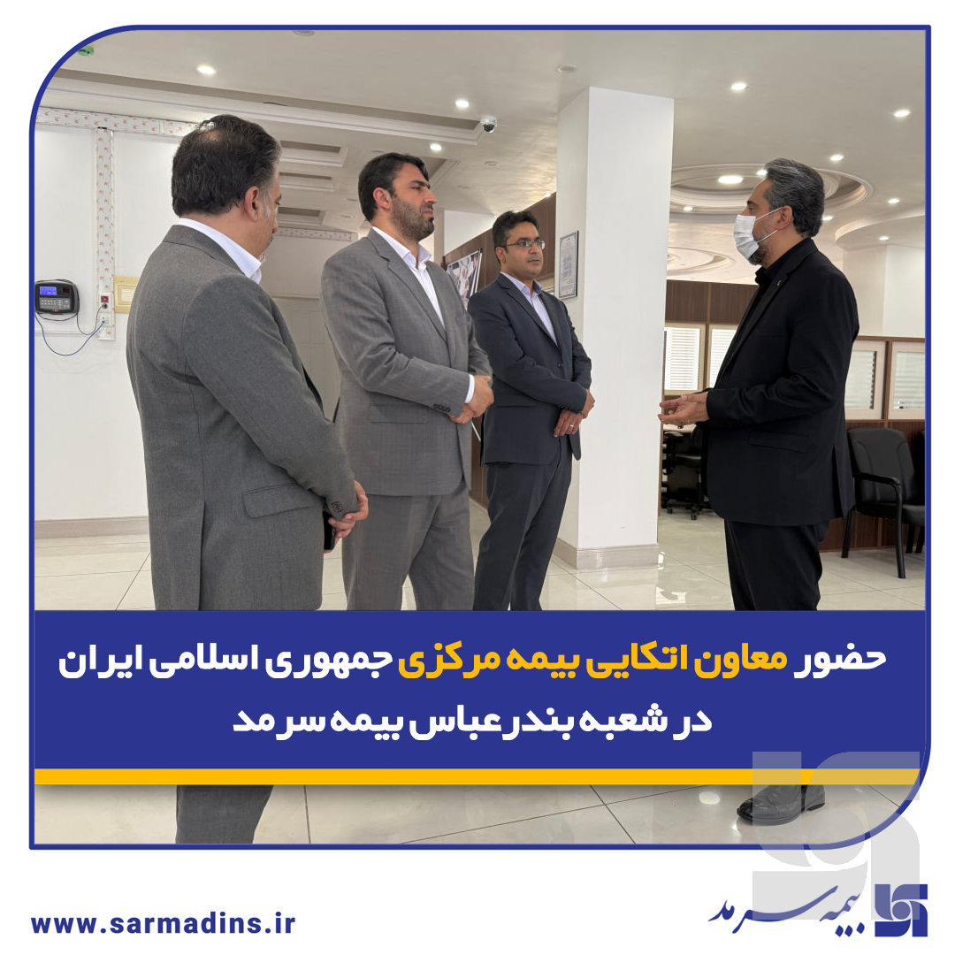 حضور معاون اتکایی بیمه مرکزی جمهوری اسلامی ایران در شعبه بندرعباس بیمه سرمد حضور معاون اتکایی بیمه مرکزی جمهوری اسلامی ایران در شعبه بندرعباس بیمه سرمد