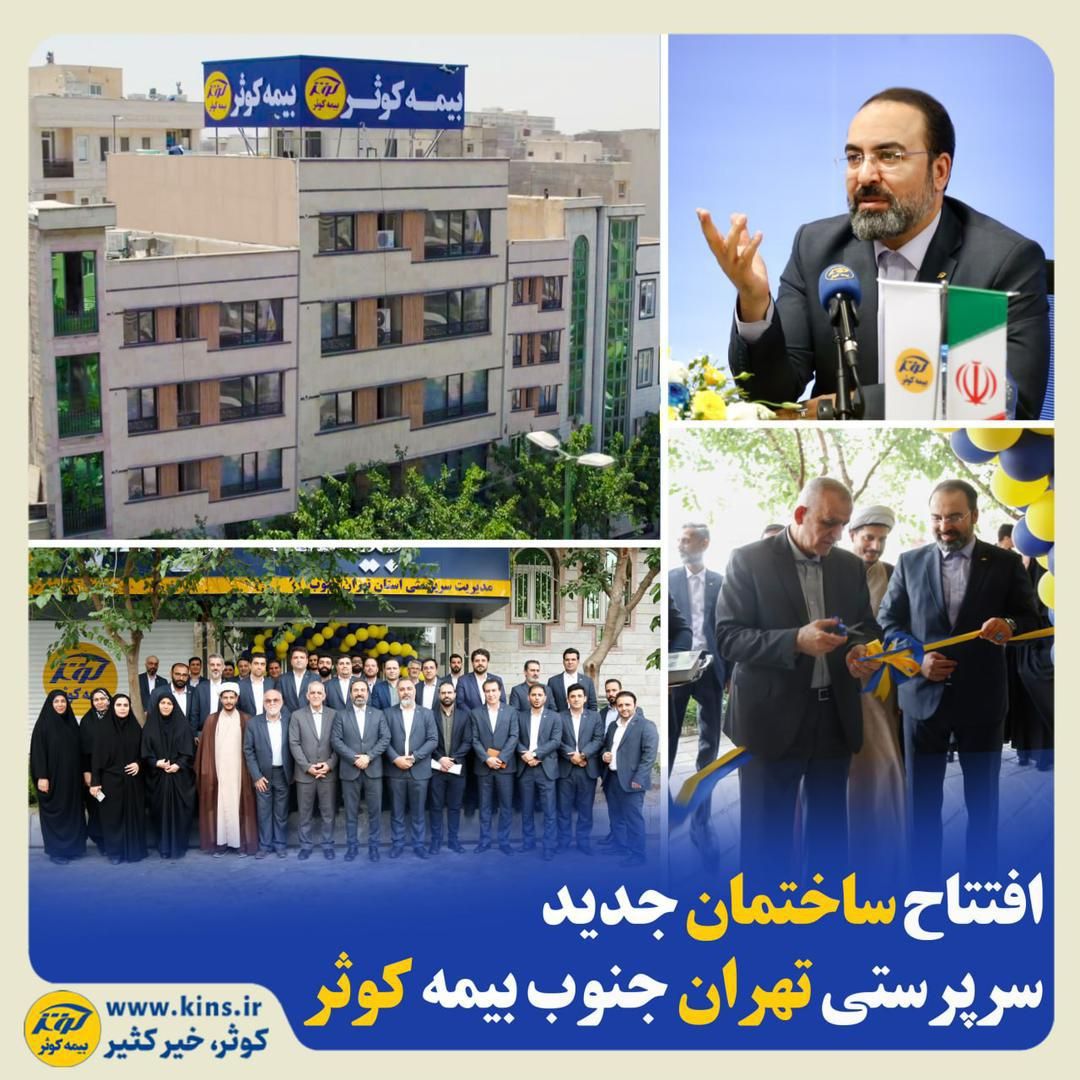 افتتاح ساختمان جدید سرپرستی تهران جنوب بیمه کوثر افتتاح ساختمان جدید سرپرستی تهران جنوب بیمه کوثر