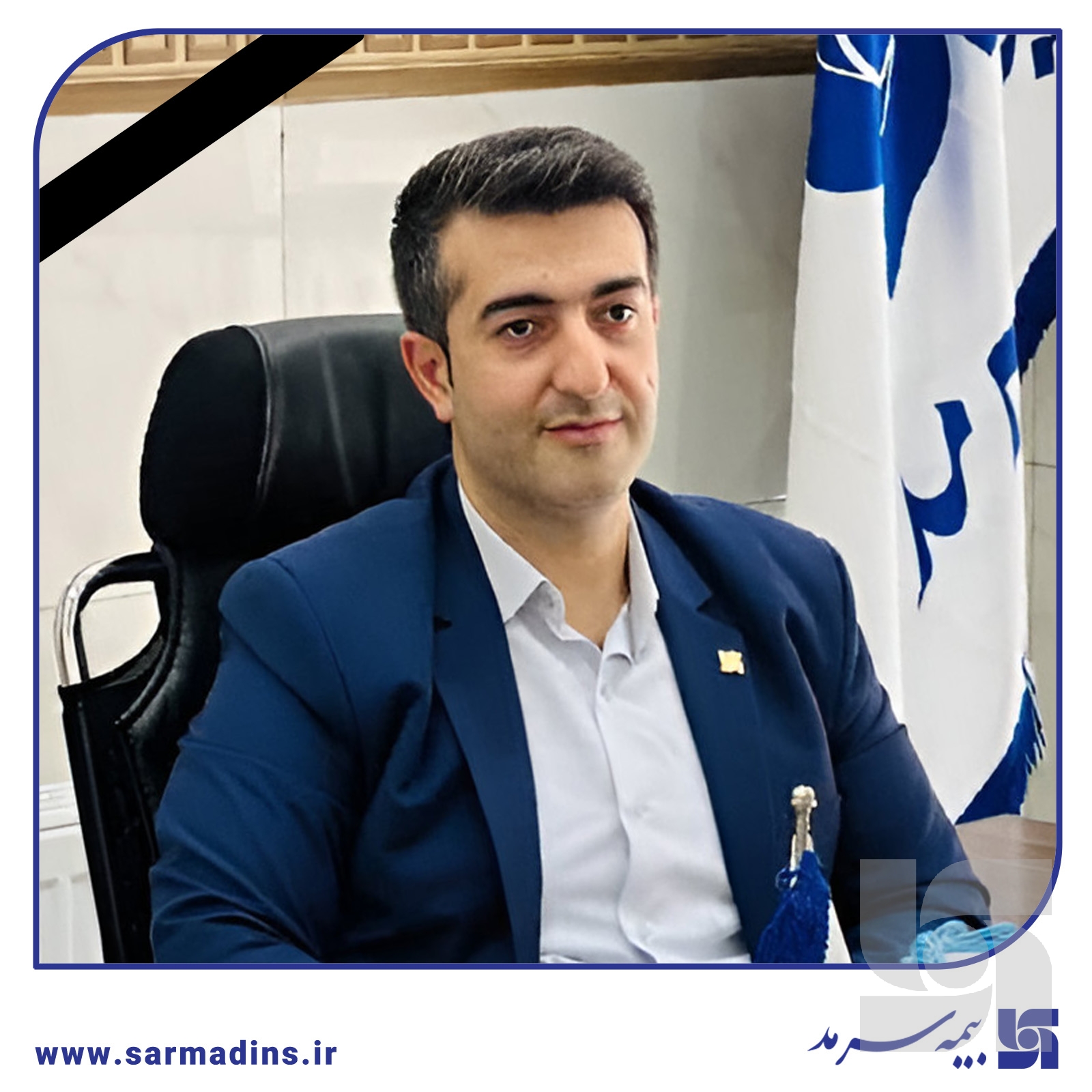 تسلیت مدیرعامل بیمه سرمد به حامد حیدرزادگان تسلیت مدیرعامل بیمه سرمد به حامد حیدرزادگان