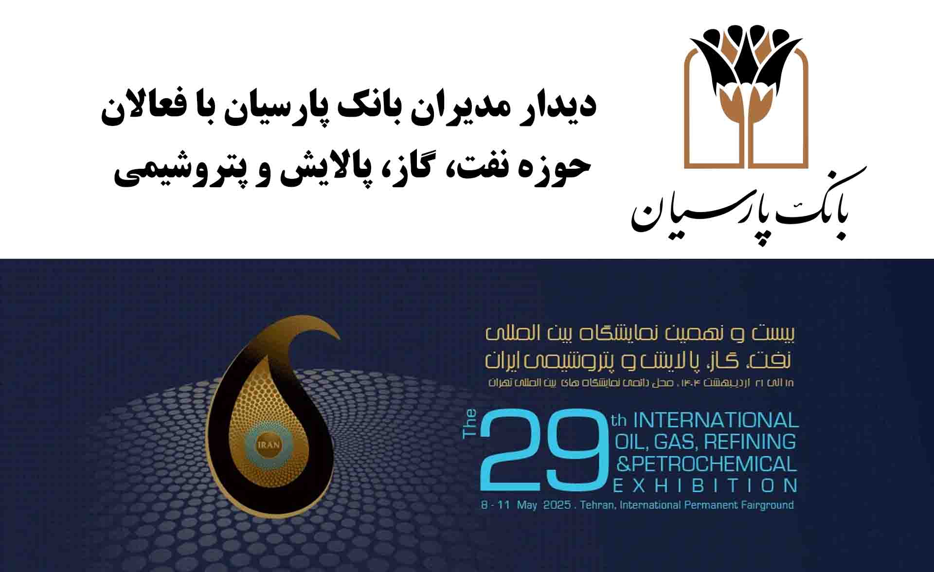 دیدارهای فشرده و تخصصی مدیران بانک پارسیان با فعالان حوزه نفت، گاز، پالایش و پتروشیمی دیدارهای فشرده و تخصصی مدیران بانک پارسیان با فعالان حوزه نفت، گاز، پالایش و پتروشیمی