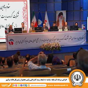 دکتر پرتوافکنان:افزایش سرمایه کم سابقه «وامید» به نتیجه رسید/ قدردانی رئیس مجمع از رئیسکل بانک مرکزی دکتر پرتوافکنان:افزایش سرمایه کم سابقه «وامید» به نتیجه رسید/ قدردانی رئیس مجمع از رئیسکل بانک مرکزی