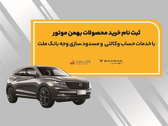 آغاز ثبت نام خرید محصولات بهمن موتور با خدمات حساب وكالتی بانك ملت آغاز ثبت نام خرید محصولات بهمن موتور با خدمات حساب وكالتی بانك ملت