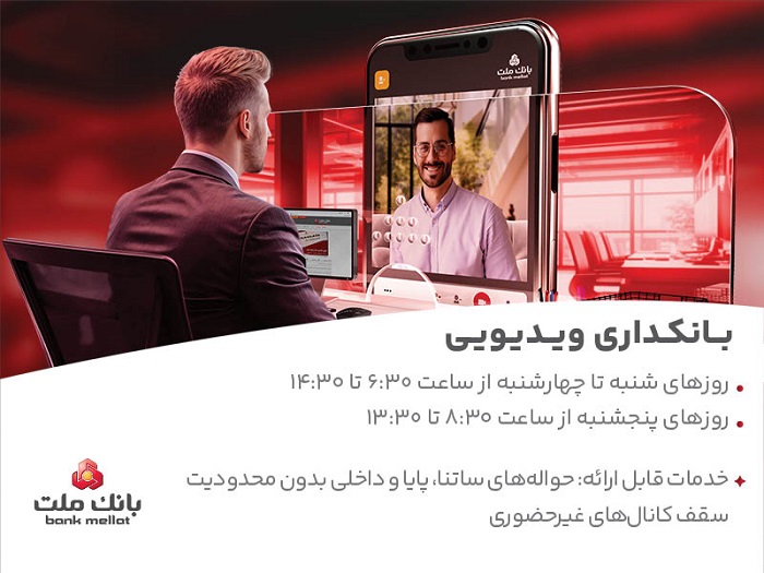 فعالیت بانكداری ویدئویی بانك ملت در تمام روزهای هفته و پنجشنبه ها فعالیت بانكداری ویدئویی بانك ملت در تمام روزهای هفته و پنجشنبه ها