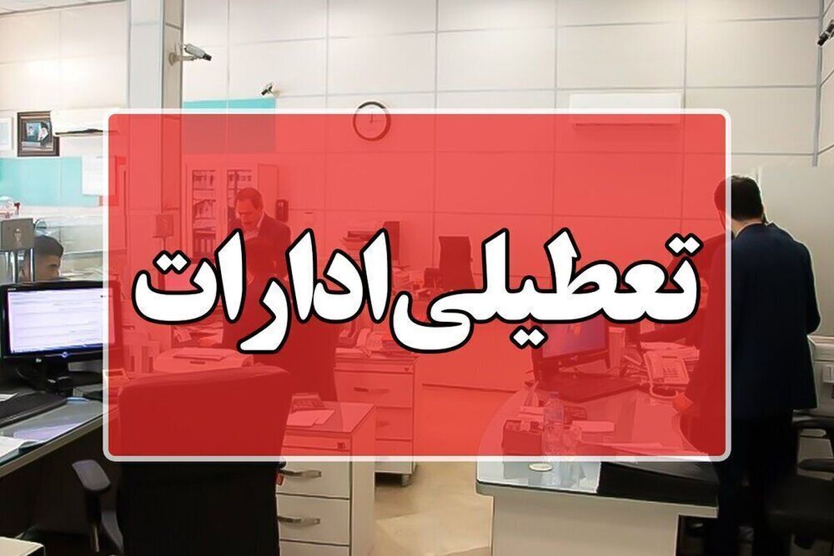 تعطیلی تمامی دستگاه‌های اجرایی تهران در روز شنبه به مناسبت تشییع شهدای اقتدار