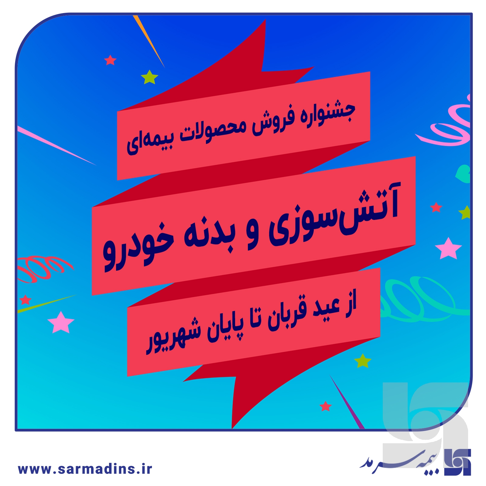 جشنواره فروش بیمه سرمد همزمان با اعیاد مبارک قربان و غدیر خم