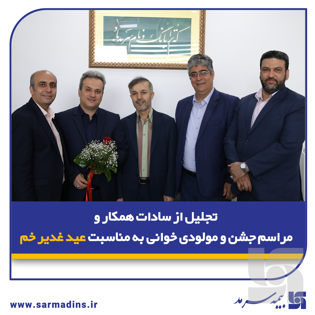 تجلیل از سادات همکار و مراسم جشن و مولودیخوانی به مناسبت عید غدیر خم در بیمه سرمد تجلیل از سادات همکار و مراسم جشن و مولودیخوانی به مناسبت عید غدیر خم در بیمه سرمد
