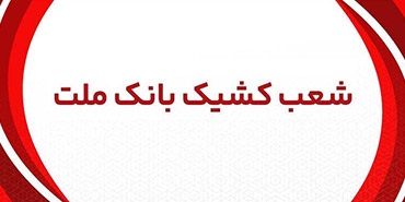 اعلام شعب كشیك بانك ملت در روز پنج شنبه 29 خرداد 1404