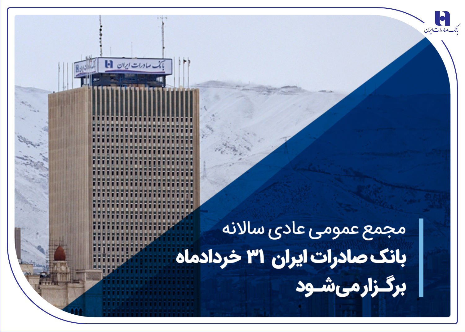 مجمع عمومی عادی سالانه بانک صادرات ایران 31 خردادماه برگزار میشود مجمع عمومی عادی سالانه بانک صادرات ایران 31 خردادماه برگزار میشود