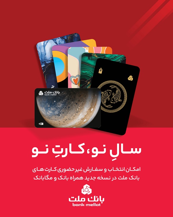 كارت ماه تولد خود را از بانك ملت دریافت كنید
