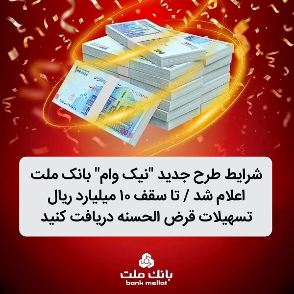 شرایط طرح جدید نیك وام بانك ملت اعلام شد / تا سقف 10 میلیارد ریال تسهیلات قرض الحسنه دریافت كنید