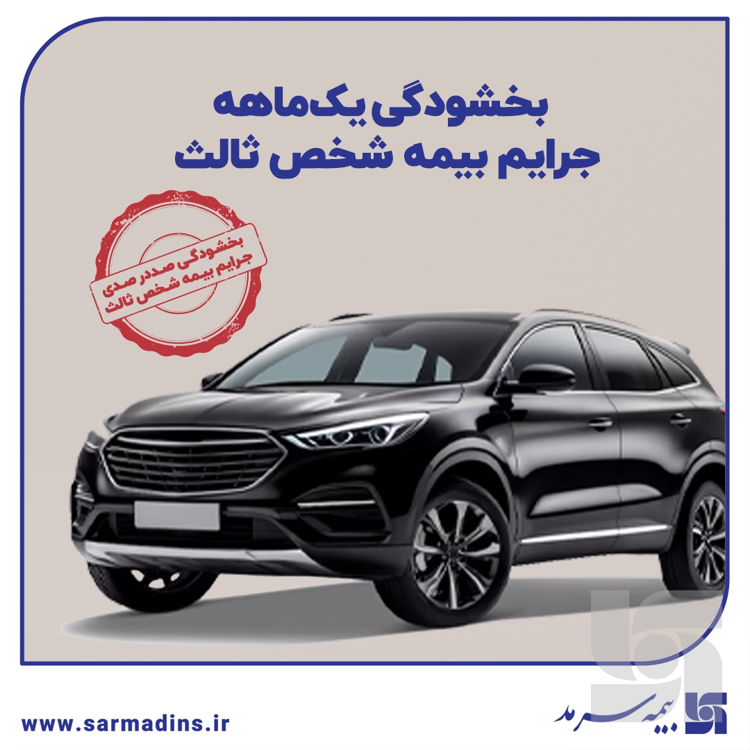 بخشودگی یکماهه جرایم بیمه شخص ثالث بخشودگی یکماهه جرایم بیمه شخص ثالث