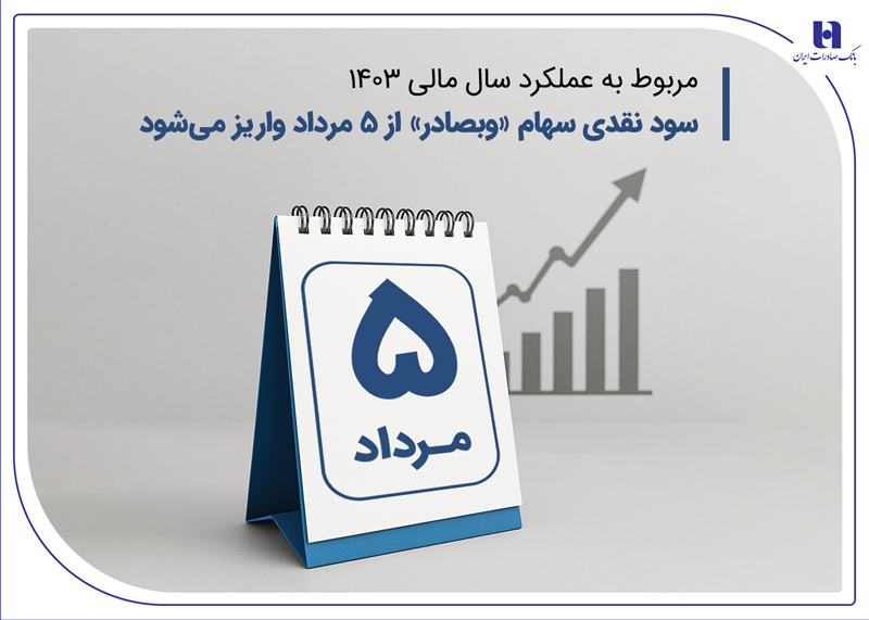 سود نقدی سهام «وبصادر» از ۵ مرداد واریز میشود سود نقدی سهام «وبصادر» از ۵ مرداد واریز میشود
