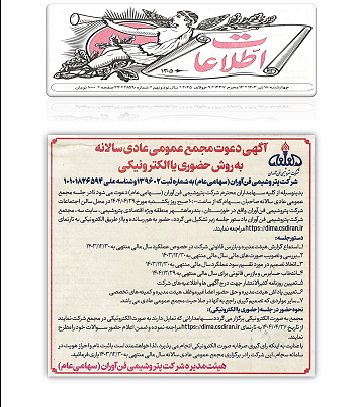 مجمع عمومی شرکت پتروشیمی فن آوران 29 تیر ماه برگزار می شود مجمع عمومی شرکت پتروشیمی فن آوران 29 تیر ماه برگزار می شود