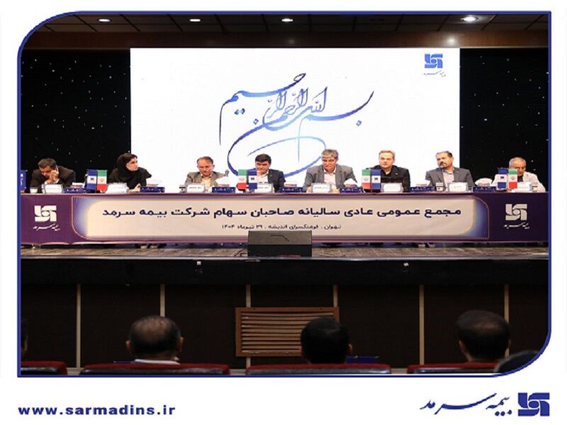 توزیع سود در مجمع بیمه سرمد پس از سه سال