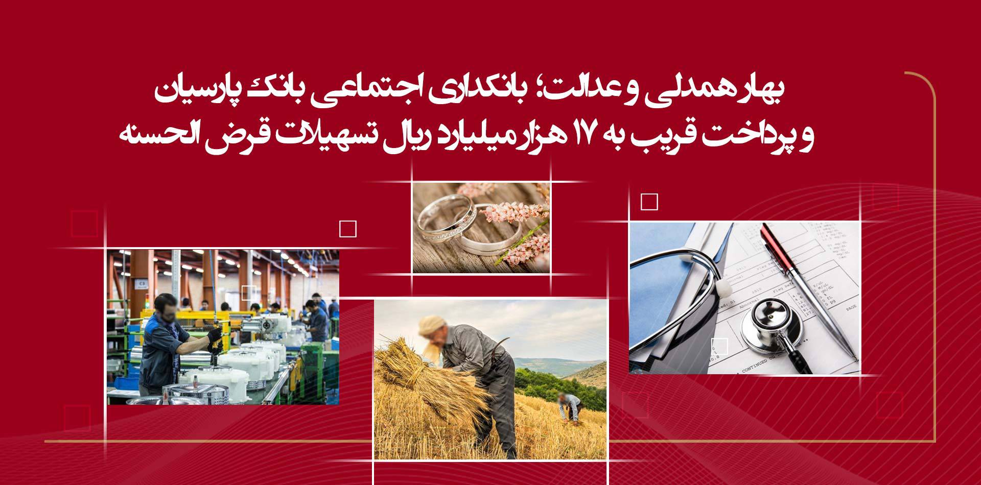 پرداخت قریب به 17 هزار میلیارد ریال تسهیلات قرضالحسنه پرداخت قریب به 17 هزار میلیارد ریال تسهیلات قرضالحسنه