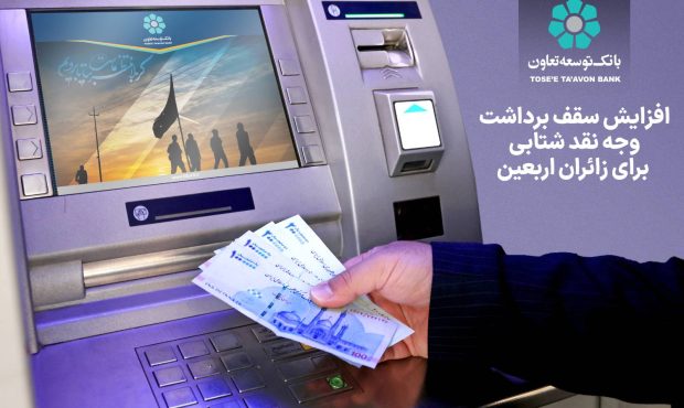افزایش سقف برداشت وجه نقد شتابی برای زائران اربعین افزایش سقف برداشت وجه نقد شتابی برای زائران اربعین