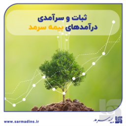 ثبات و سرآمدی درآمدهای سرمد ثبات و سرآمدی درآمدهای سرمد