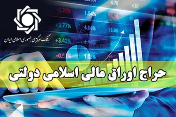 نتیجه چهارمین مرحله از حراج اوراق مالی اسلامی دولتی نتیجه چهارمین مرحله از حراج اوراق مالی اسلامی دولتی