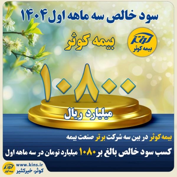 بیمه کوثر در بین سه شرکت برتر صنعت بیمه