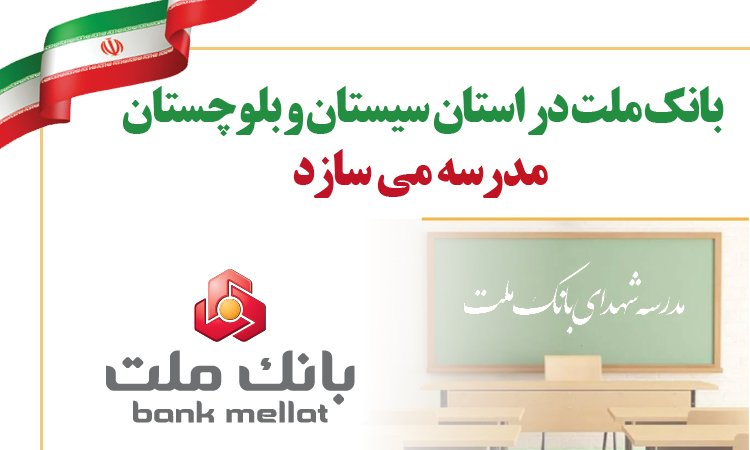 بانك ملت در استان سیستان و بلوچستان مدرسه می سازد بانك ملت در استان سیستان و بلوچستان مدرسه می سازد