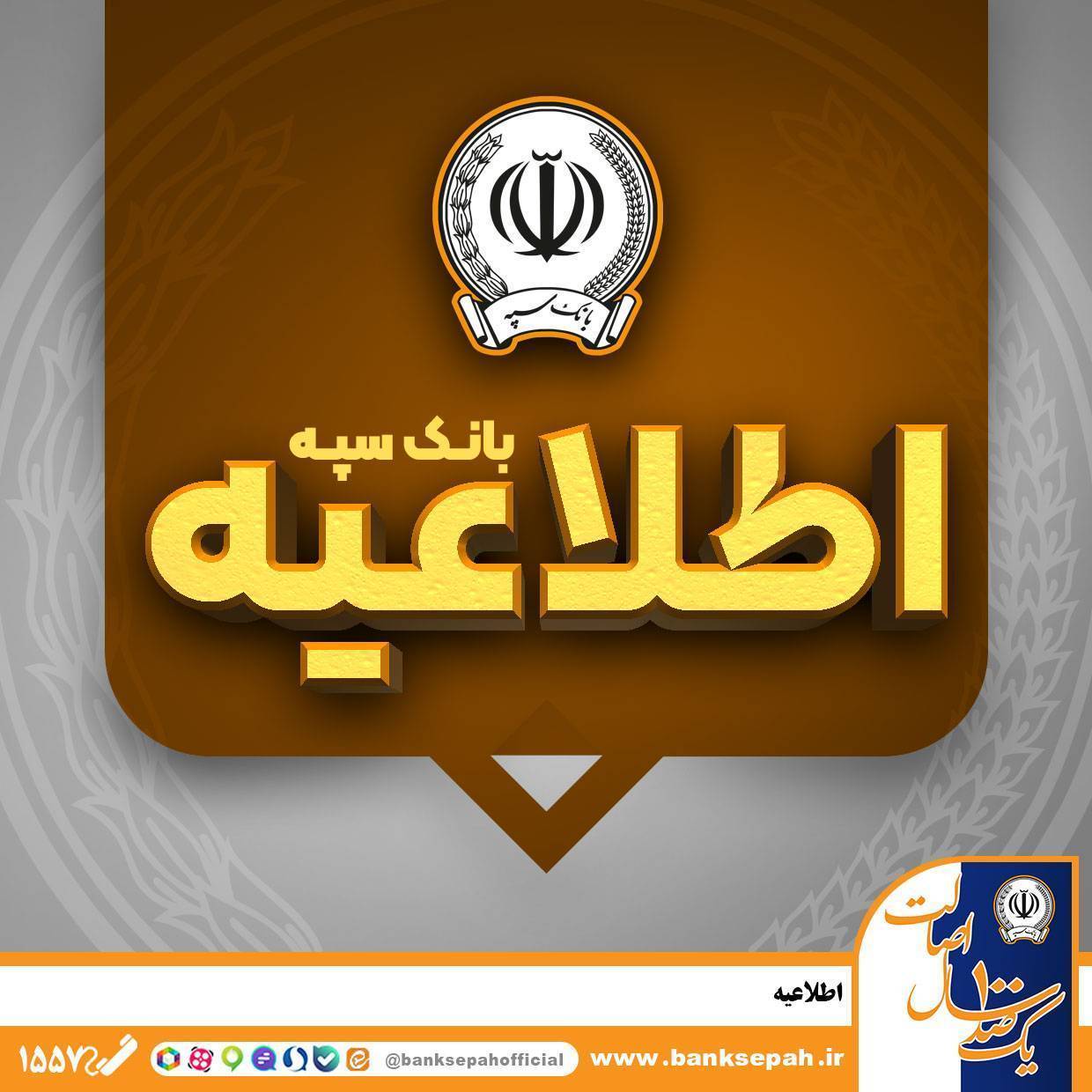 اطلاعیه شماره ۷ بانک سپه اطلاعیه شماره ۷ بانک سپه