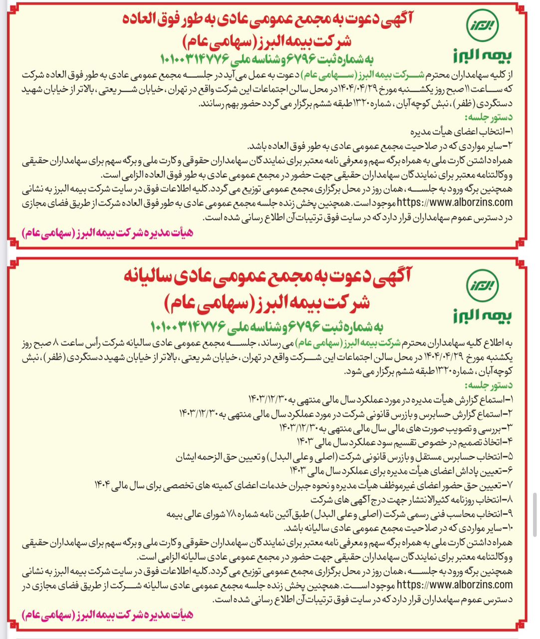 برگزار مجامع عمومی عادی سالیانه و عمومی عادی به طور فوق العاده شرکت بیمه البرز در 29 تیرماه برگزار مجامع عمومی عادی سالیانه و عمومی عادی به طور فوق العاده شرکت بیمه البرز در 29 تیرماه