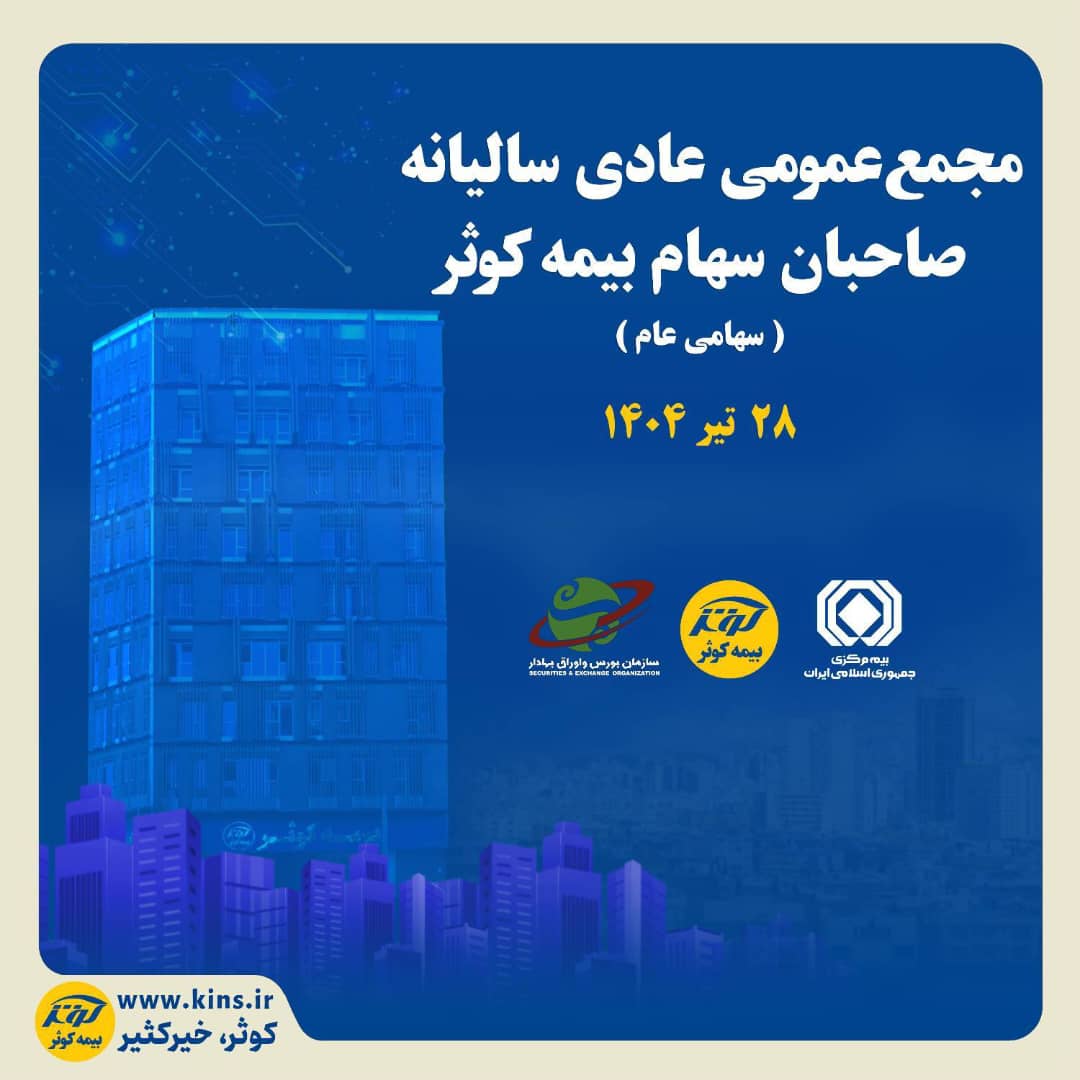 برگزاری مجمع عمومی عادی سالیانه صاحبان سهام بیمه کوثر