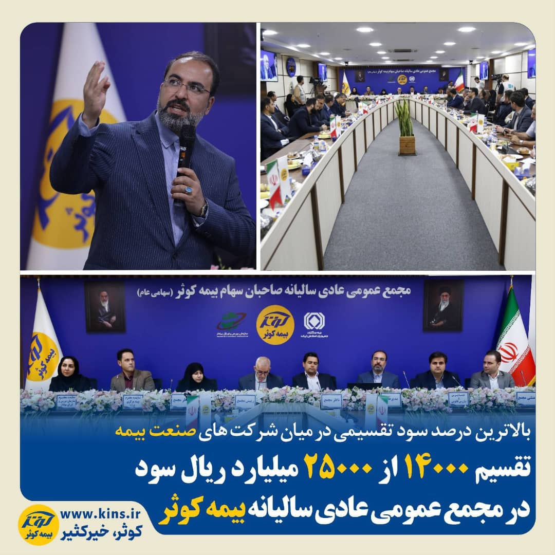 بیمه کوثر ؛ بالاترین درصد سود تقسیمی درمیان شرکتهای صنعت بیمه بیمه کوثر ؛ بالاترین درصد سود تقسیمی درمیان شرکتهای صنعت بیمه