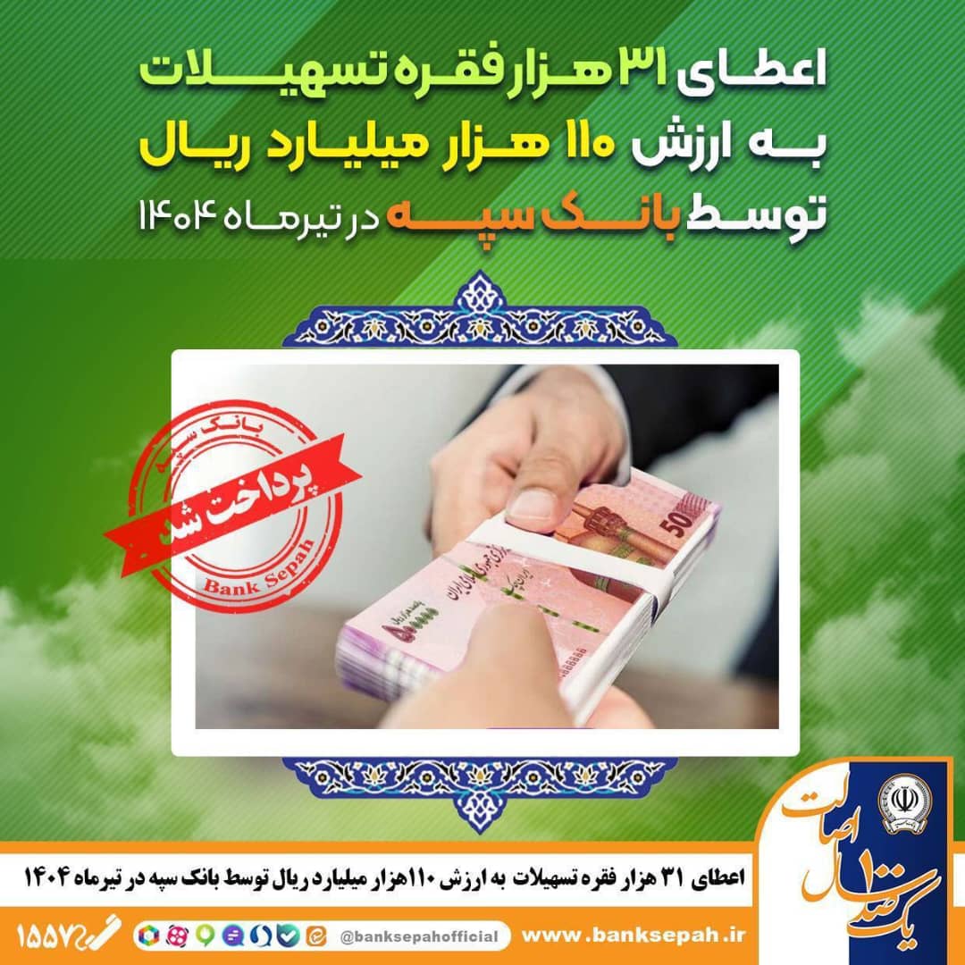 اعطای ۳۱ هزار فقره تسهیلات به ارزش ۱۱۰ هزار میلیارد ریال توسط بانک سپه در تیرماه اعطای ۳۱ هزار فقره تسهیلات به ارزش ۱۱۰ هزار میلیارد ریال توسط بانک سپه در تیرماه