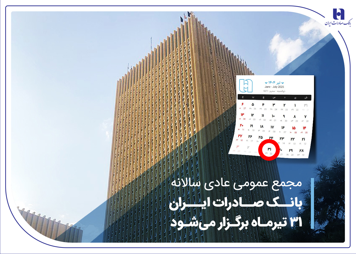 مجمع عمومی عادی سالانه بانک صادرات ایران 31 تیرماه برگزار میشود مجمع عمومی عادی سالانه بانک صادرات ایران 31 تیرماه برگزار میشود