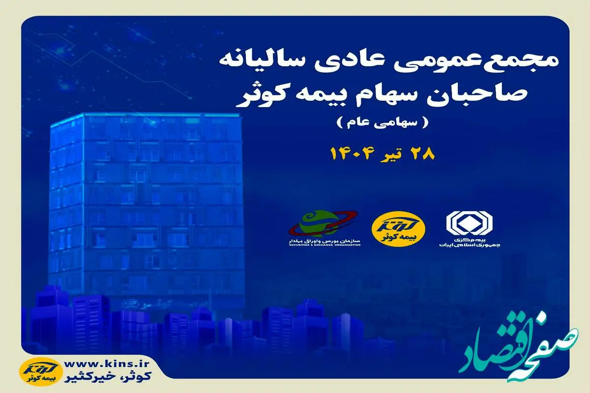 برگزاری مجمع عمومی عادی سالیانه صاحبان سهام بیمه کوثر