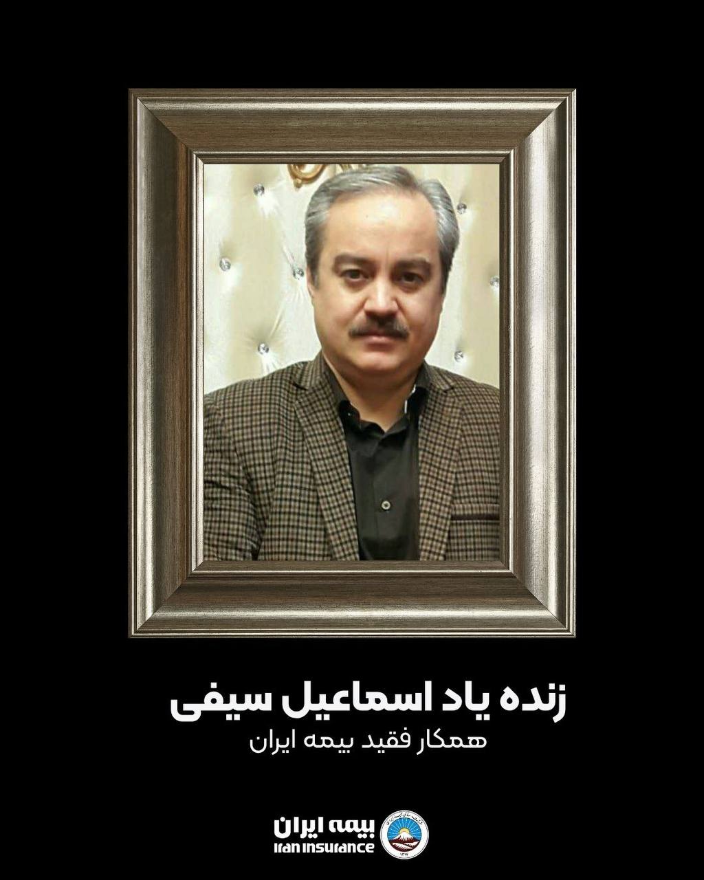 پیام تسلیت مدیرعامل بیمه ایران به درگذشت یک همکار پیام تسلیت مدیرعامل بیمه ایران به درگذشت یک همکار