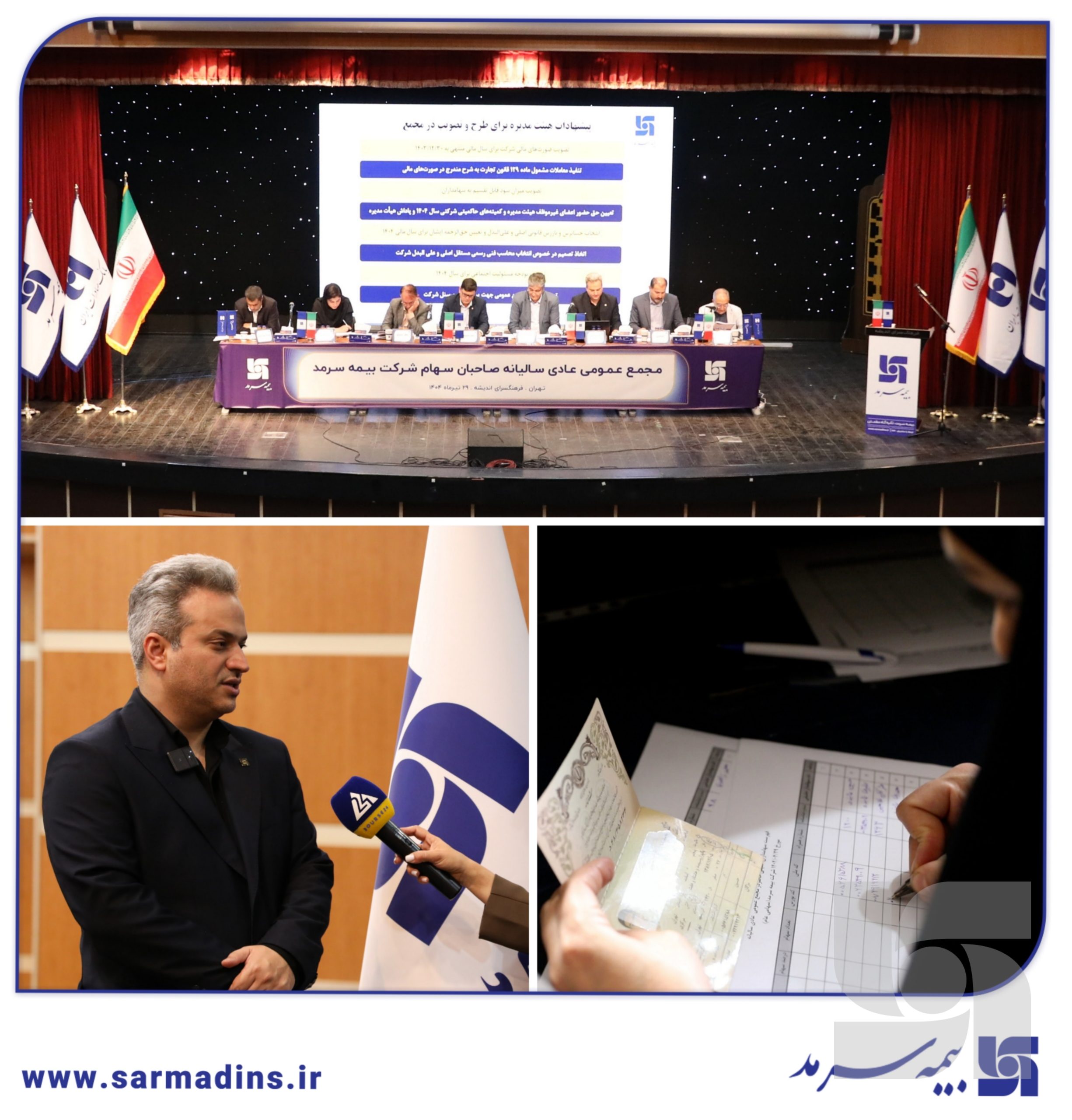 مجمع عمومی عادی سالیانه صاحبان سهام بیمه سرمد برگزار شد؛ گام بلند بیمه سرمد، خروج از زیان و ورود به توسعه مجمع عمومی عادی سالیانه صاحبان سهام بیمه سرمد برگزار شد؛ گام بلند بیمه سرمد، خروج از زیان و ورود به توسعه
