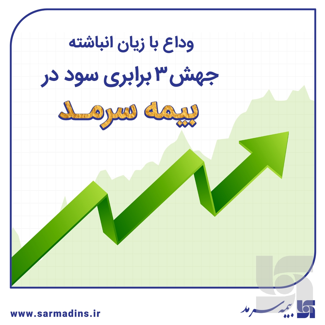 وداع با زیان انباشته با جهش ۳ برابری سود در سرمد وداع با زیان انباشته با جهش ۳ برابری سود در سرمد