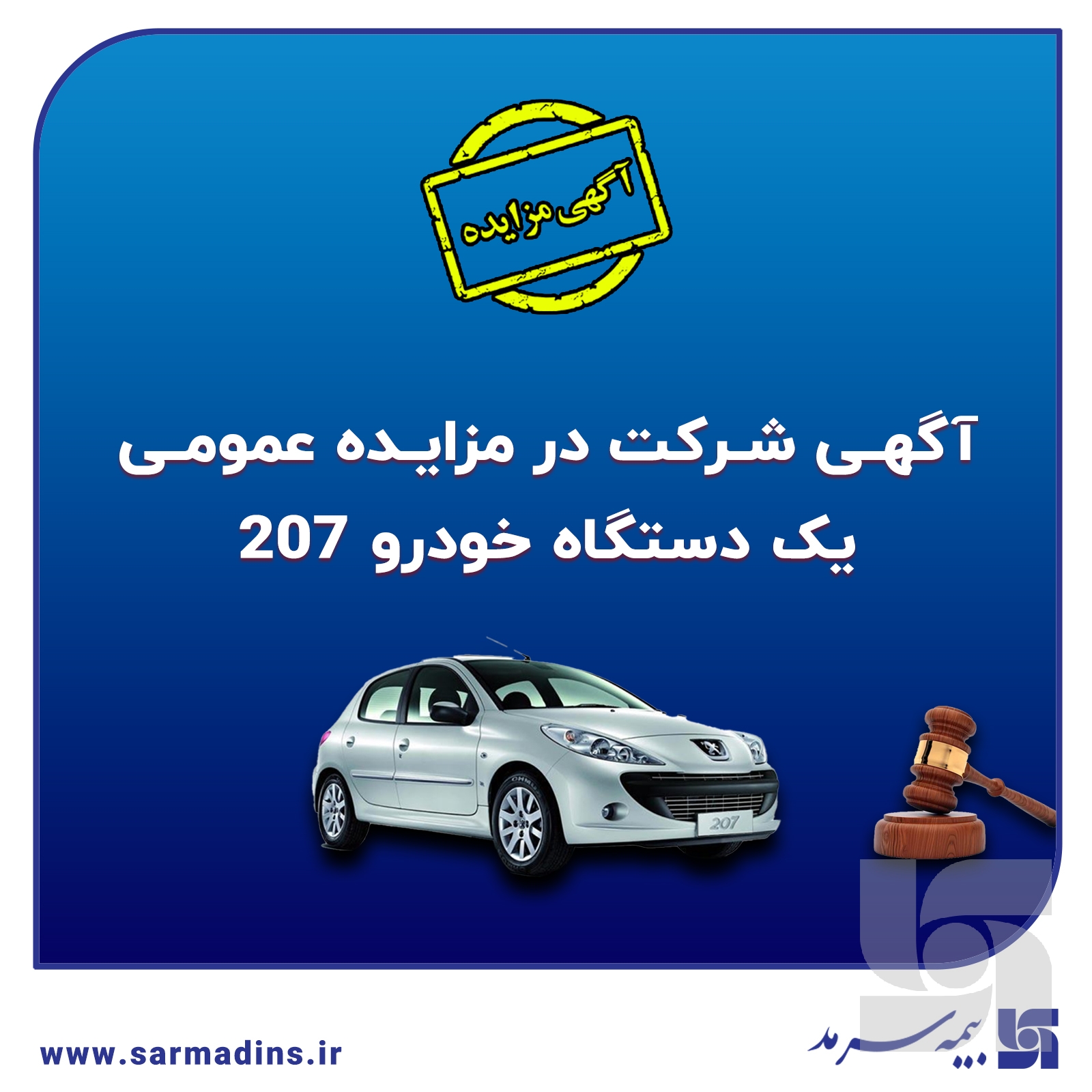آگهی شرکت در مزایده عمومی فروش خودرو آگهی شرکت در مزایده عمومی فروش خودرو