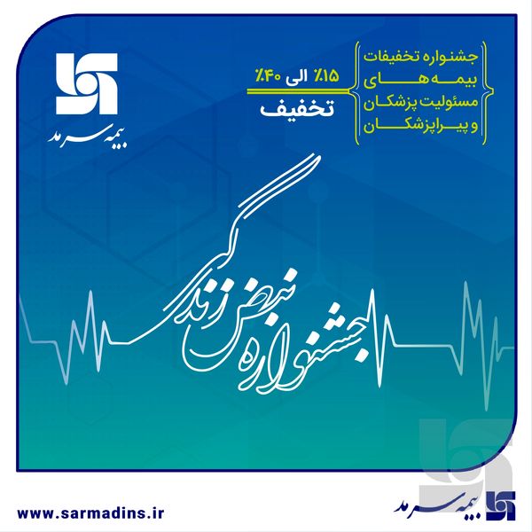 بیمه سرمد؛ آغاز جشنواره تخفیفات «نبض زندگی» ویژه بیمههای مسئولیت حرفهای پزشکان و پیراپزشکان بیمه سرمد؛ آغاز جشنواره تخفیفات «نبض زندگی» ویژه بیمههای مسئولیت حرفهای پزشکان و پیراپزشکان