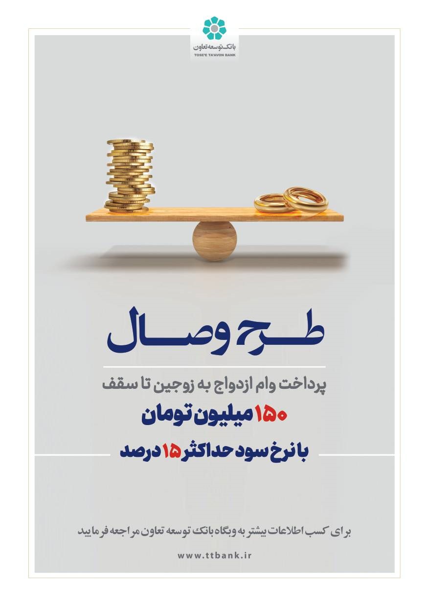 بانک توسعه تعاون از طرح تسهیلاتی «وصال» ویژه زوج‌های جوان رونمایی کرد