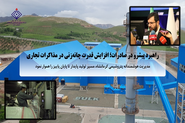 مدیریت هوشمندانه پتروشیمی کرمانشاه، مسیر تولید پایدار تا پایان پاییز را هموار نمو